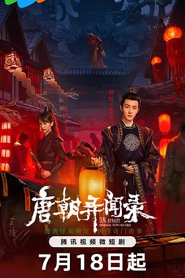 唐朝异闻录 海报 高清在线观看
