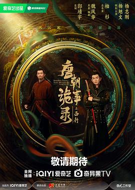 唐朝诡事录之西行 海报 高清在线观看