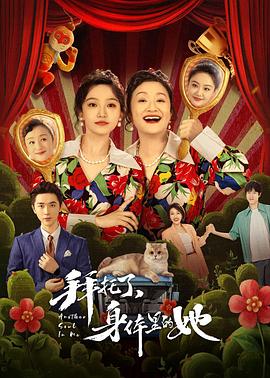 拜托了，身体里的她 海报 高清在线观看
