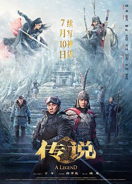 传说2024 海报 高清在线观看