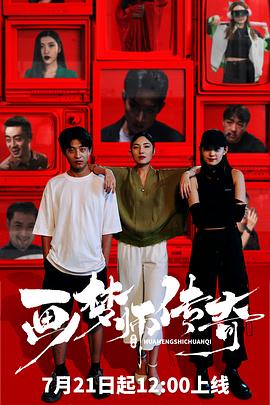 画梦师传奇 海报 高清在线观看