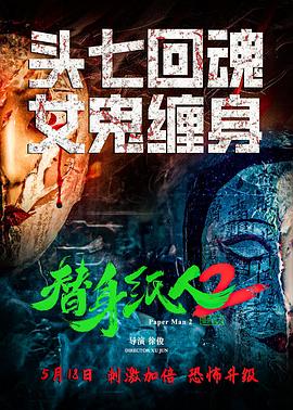 替身纸人2 海报 高清在线观看