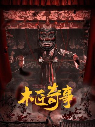 木匠奇事 海报 高清在线观看