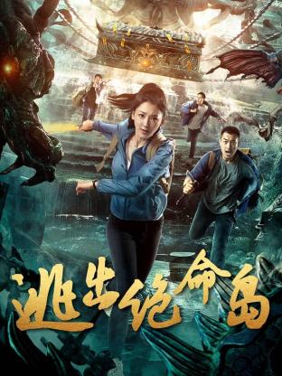逃出绝命岛 海报 高清在线观看