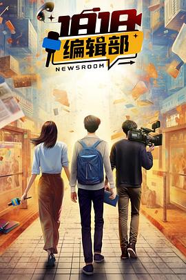 1818编辑部 海报 高清在线观看