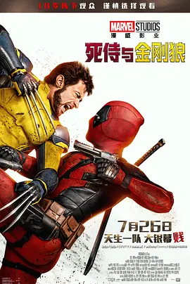死侍与金刚狼 海报 高清在线观看