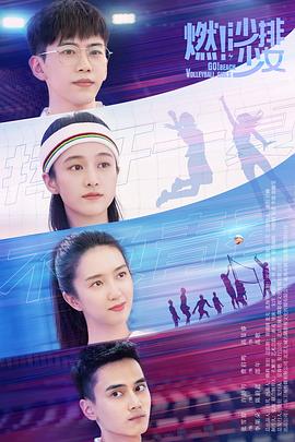 燃！沙排少女 海报 高清在线观看