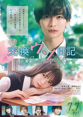 交换谎言日记 海报 高清在线观看