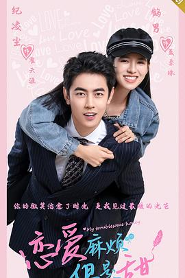 恋爱麻烦，但是甜 海报 高清在线观看