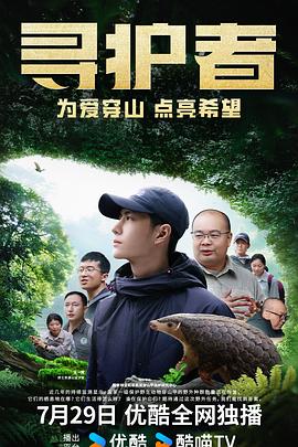 寻护者 海报 高清在线观看