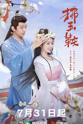 拂玉鞍 海报 高清在线观看