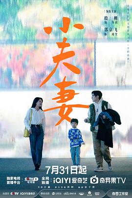 小夫妻2024 海报 高清在线观看