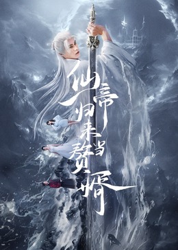 仙帝归来当赘婿2024 海报 高清在线观看