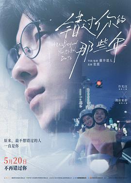 错过你的那些年 海报 高清在线观看