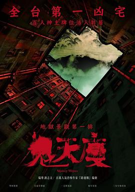 鬼天厦 海报 高清在线观看