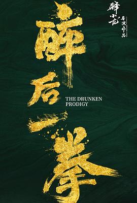 醉后一拳 海报 高清在线观看