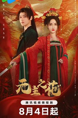 无主之花 海报 高清在线观看