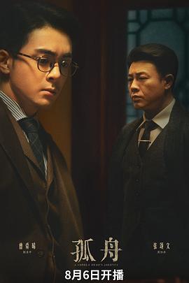 孤舟 海报 高清在线观看