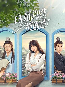白小姐的人生被剧透了 海报 高清在线观看