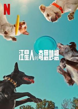 汪星人的奇思妙想 海报 高清在线观看