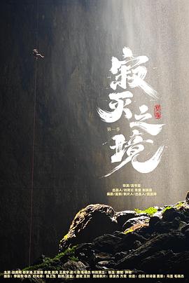 寂灭之境第一季 海报 高清在线观看