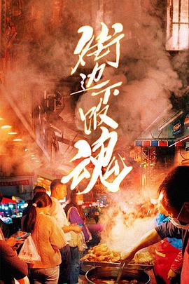 街边下饭魂 海报 高清在线观看