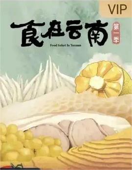 食在云南 海报 高清在线观看