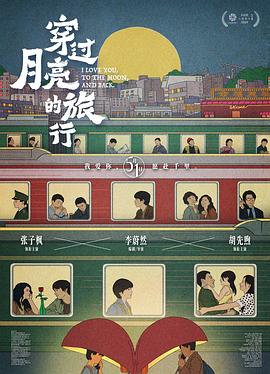 穿过月亮的旅行 海报 高清在线观看
