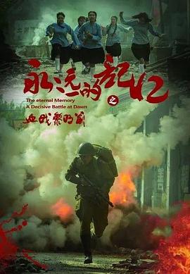 永远的记忆之血战黎明前 海报 高清在线观看