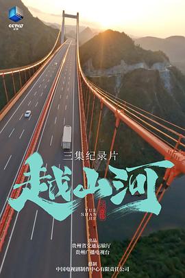 越山河 海报 高清在线观看