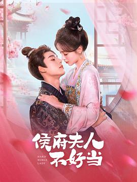 侯门夫人不好当 海报 高清在线观看