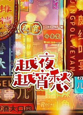 越夜越宵愁 海报 高清在线观看