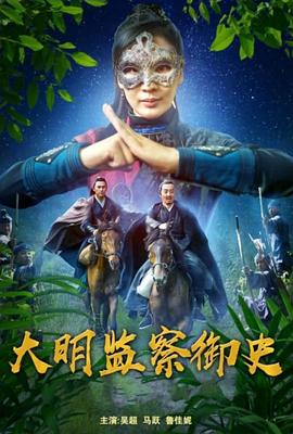 大明监察御史 海报 高清在线观看