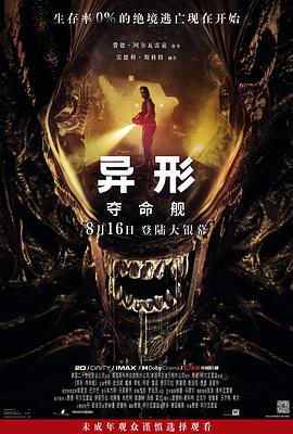 异形：夺命舰 海报 高清在线观看