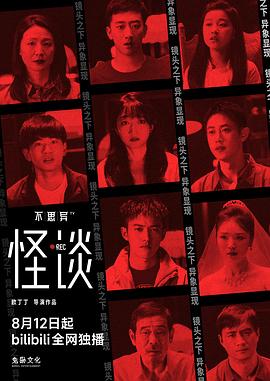 不思异：怪谈 海报 高清在线观看
