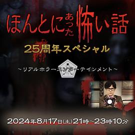 毛骨悚然撞鬼经25周年特别篇 海报 高清在线观看