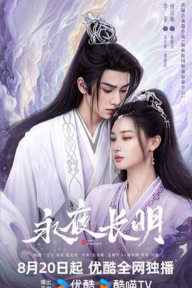 永夜长明 海报 高清在线观看