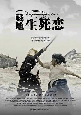 藏地生死恋 海报 高清在线观看