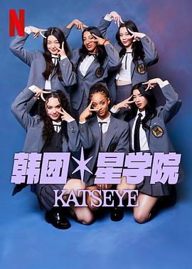 流行星学院：KATSEYE 海报 高清在线观看
