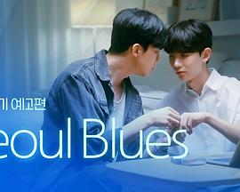 首尔蓝调 海报 高清在线观看