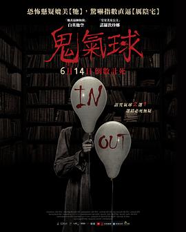 鬼气球 海报 高清在线观看