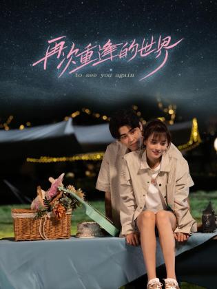 再次重逢的世界 海报 高清在线观看