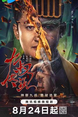 九叔传说 海报 高清在线观看