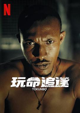 玩命追逐 Tòkunbọ̀ 海报 高清在线观看