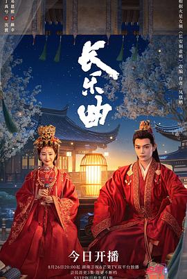 长乐曲 海报 高清在线观看