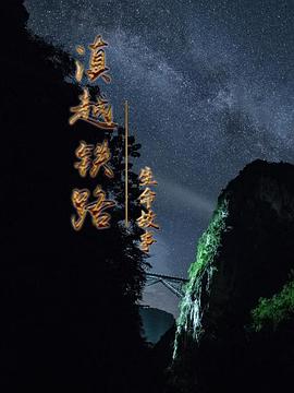 滇越铁路·生命的故事 海报 高清在线观看