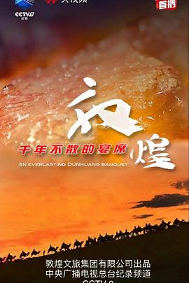 敦煌，千年不散的宴席 海报 高清在线观看