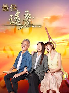 最佳遗产 海报 高清在线观看