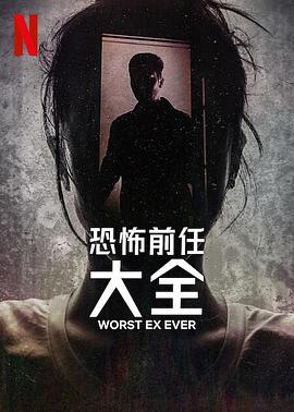 史上最糟糕的前任 海报 高清在线观看
