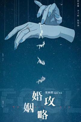 婚姻攻略 海报 高清在线观看